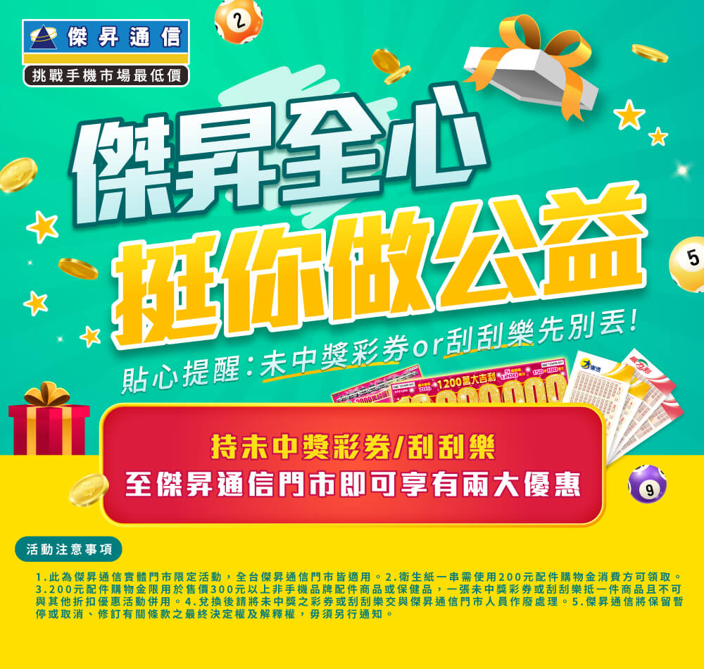 🎊 【槓龜彩券換好康】與中獎擦身而過別傷心，傑昇全心挺你做公益！❤️