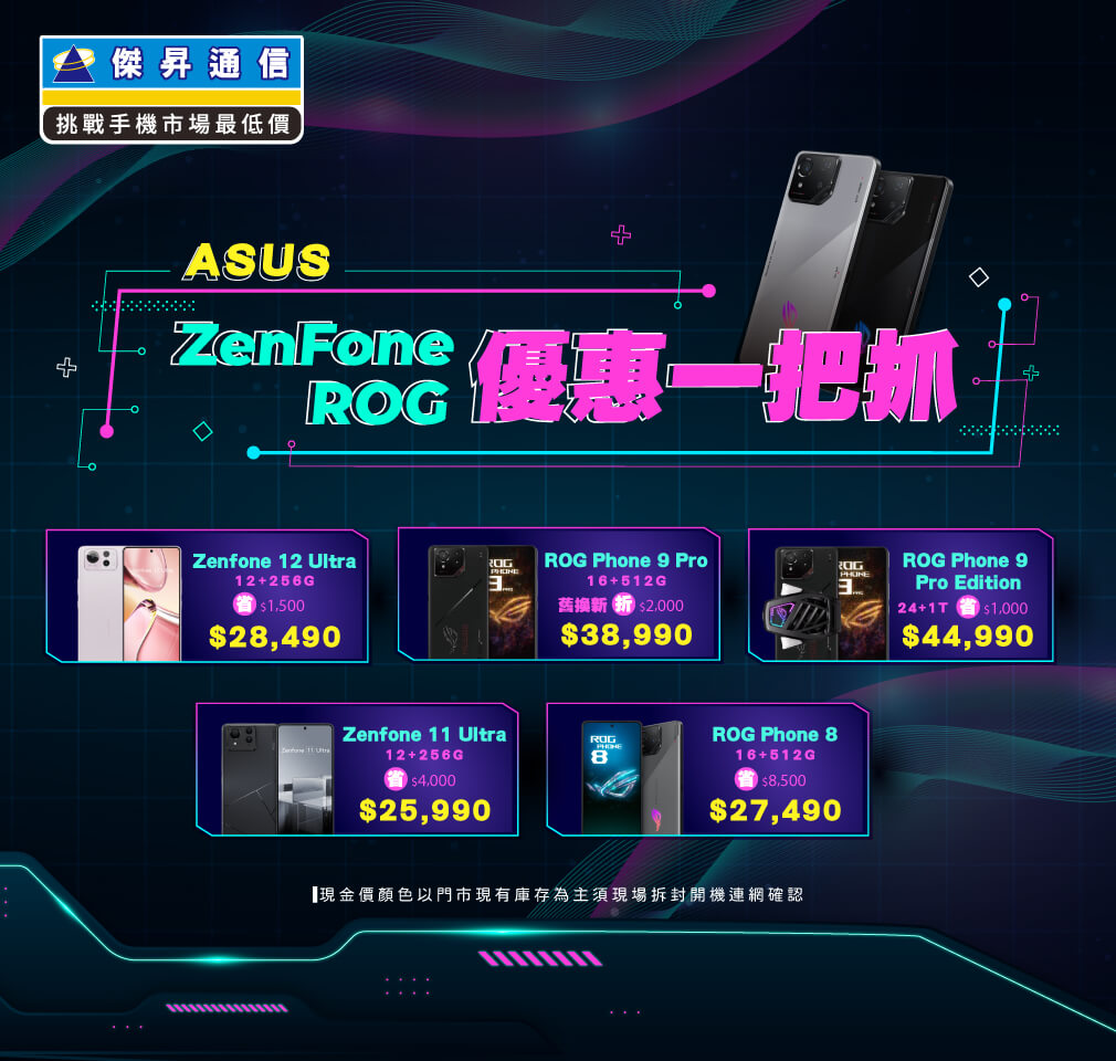 ✪ ASUS ZenFone/ROG 優惠一把抓！最熱賣華碩夯品下殺快來BUY ✪