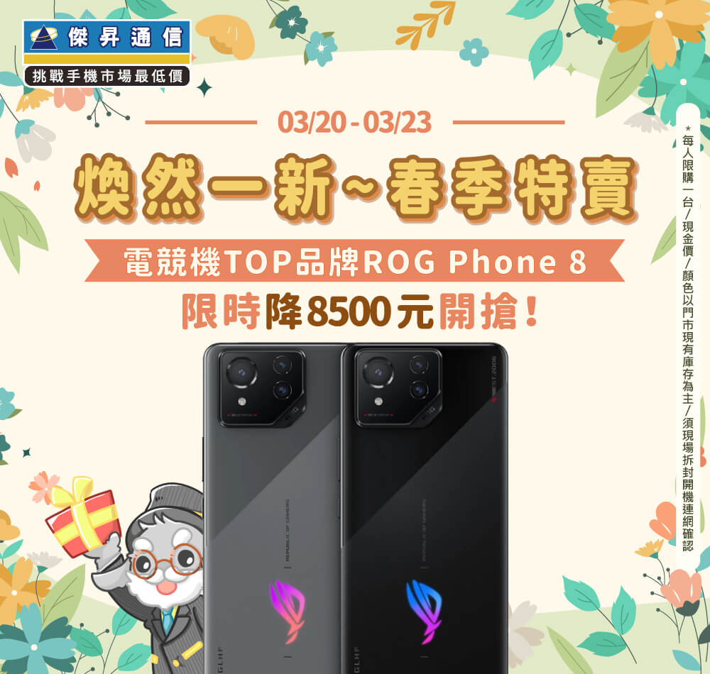 【快閃活動】煥然一新 ~ 春季特賣！電競機TOP品牌ROG Phone 8限時降8500元開搶！