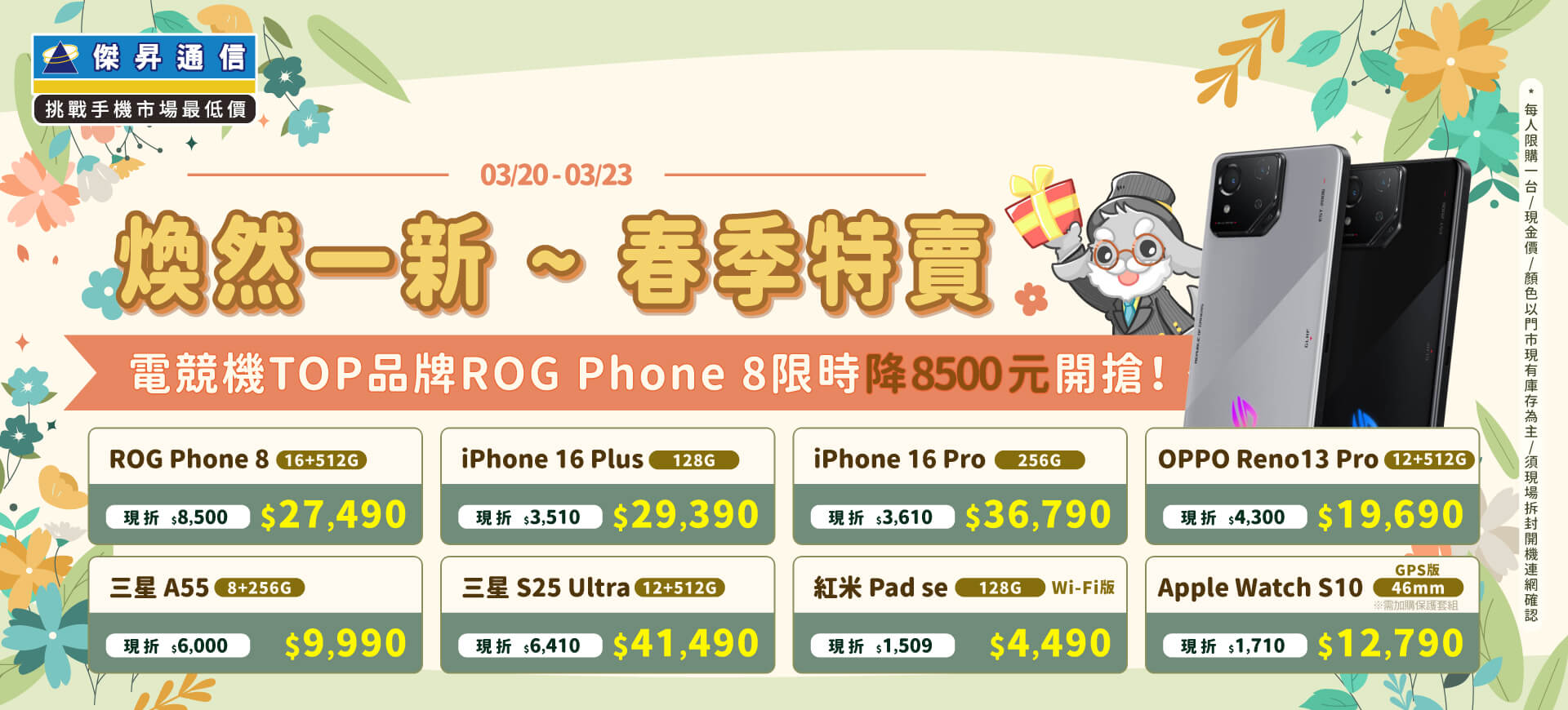 【快閃活動】煥然一新 ~ 春季特賣！電競機TOP品牌ROG Phone 8限時降8500元開搶！