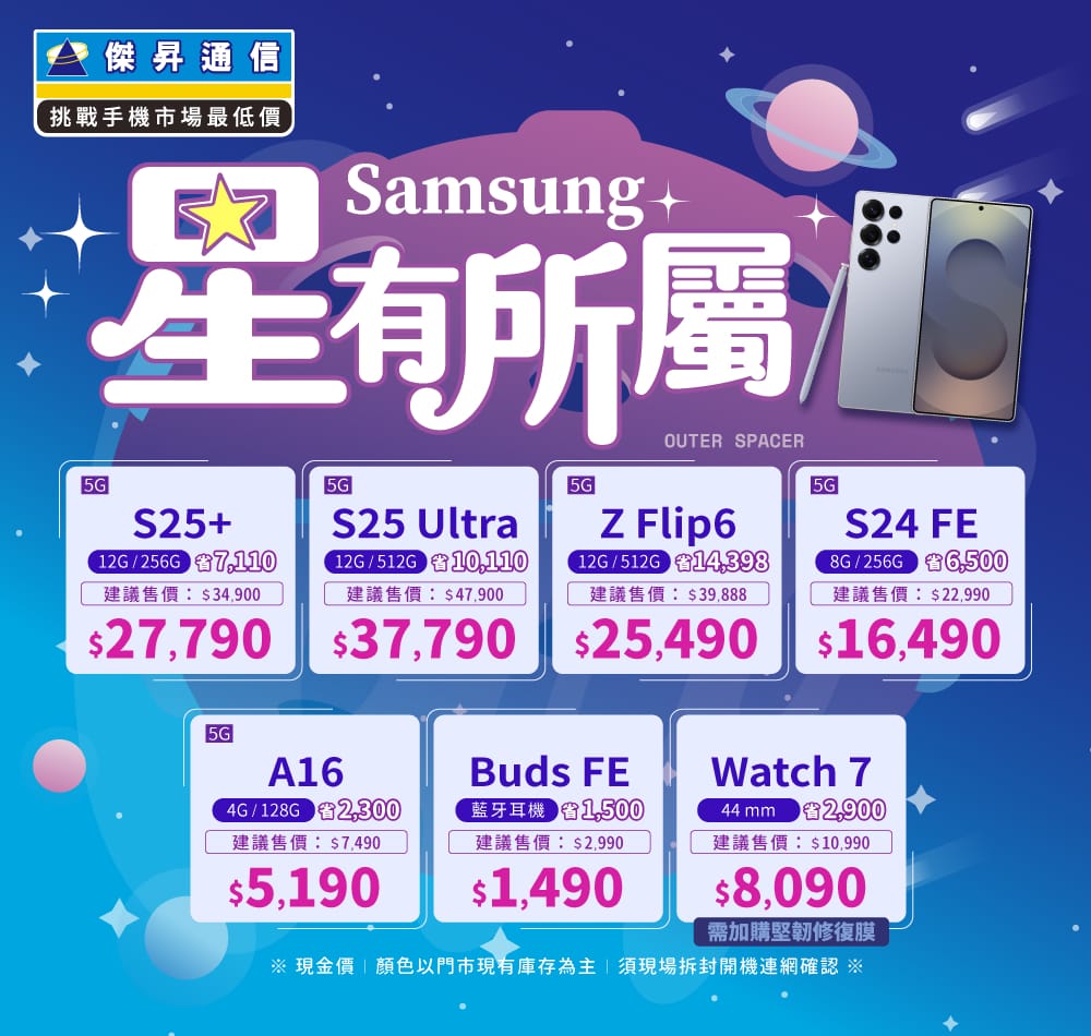 ❤星有所屬❤最優惠的三星手機就在傑昇通信！