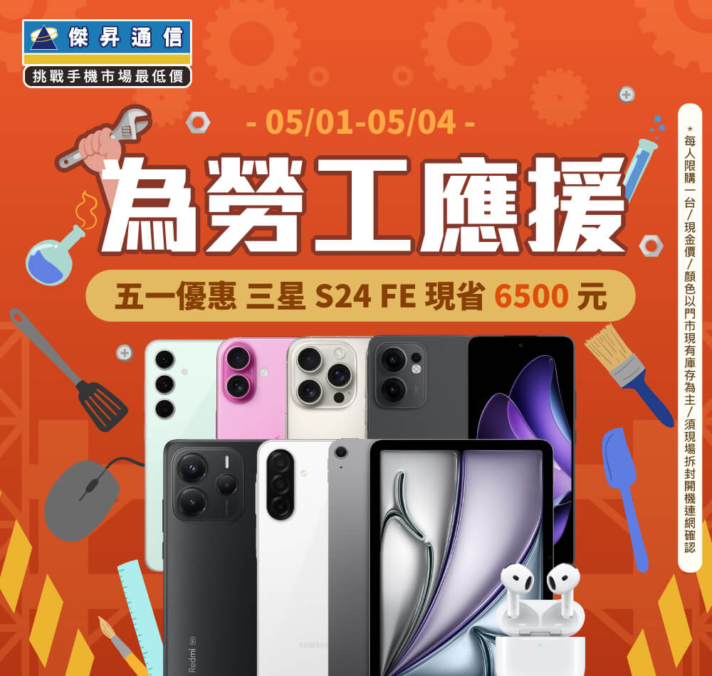 【快閃活動】為勞工應援！五一優惠三星 S24 FE 現省 6500 元 ~