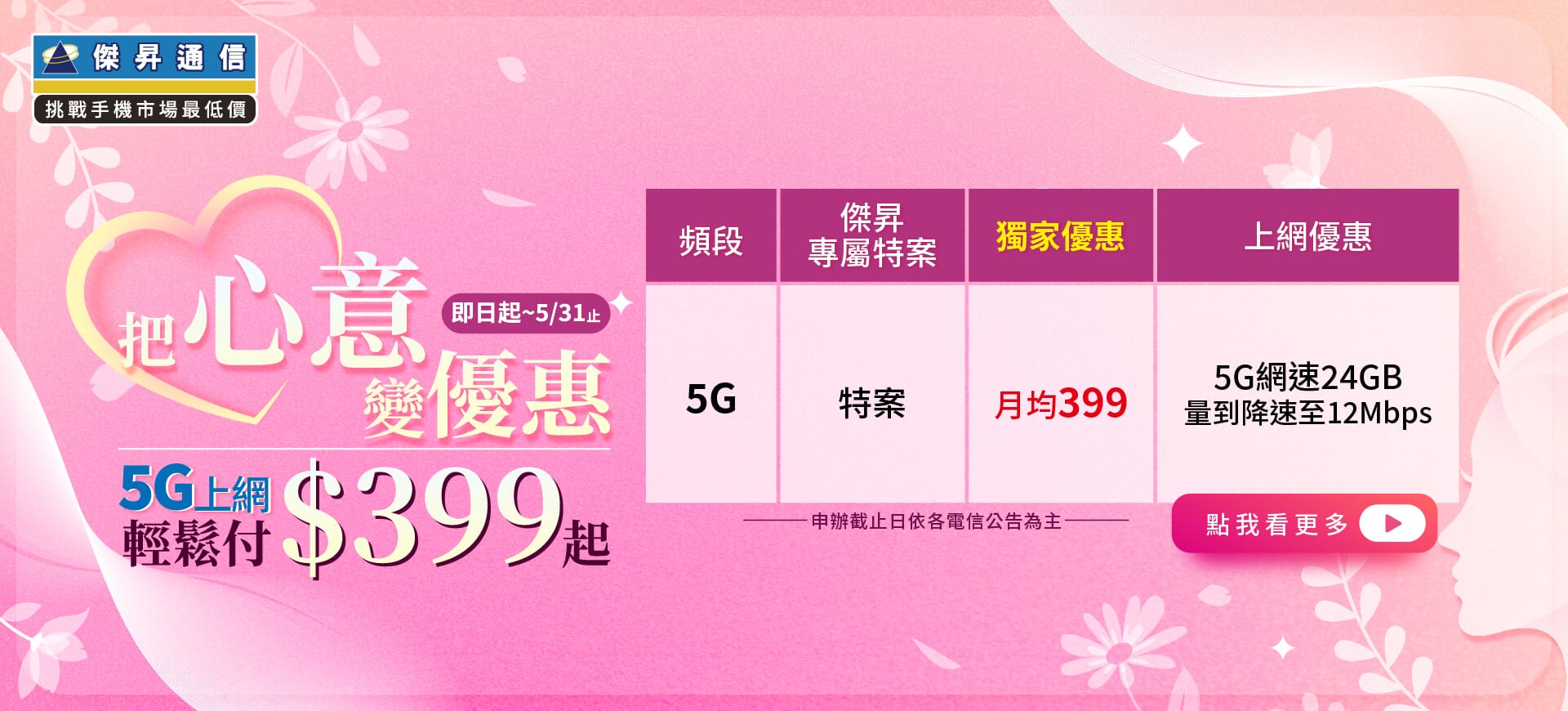 📣5G上網吃到飽，快樂上網沒煩惱！最低月繳$399辦到好