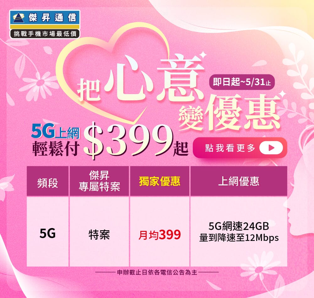 📣5G上網吃到飽，快樂上網沒煩惱！最低月繳$399辦到好