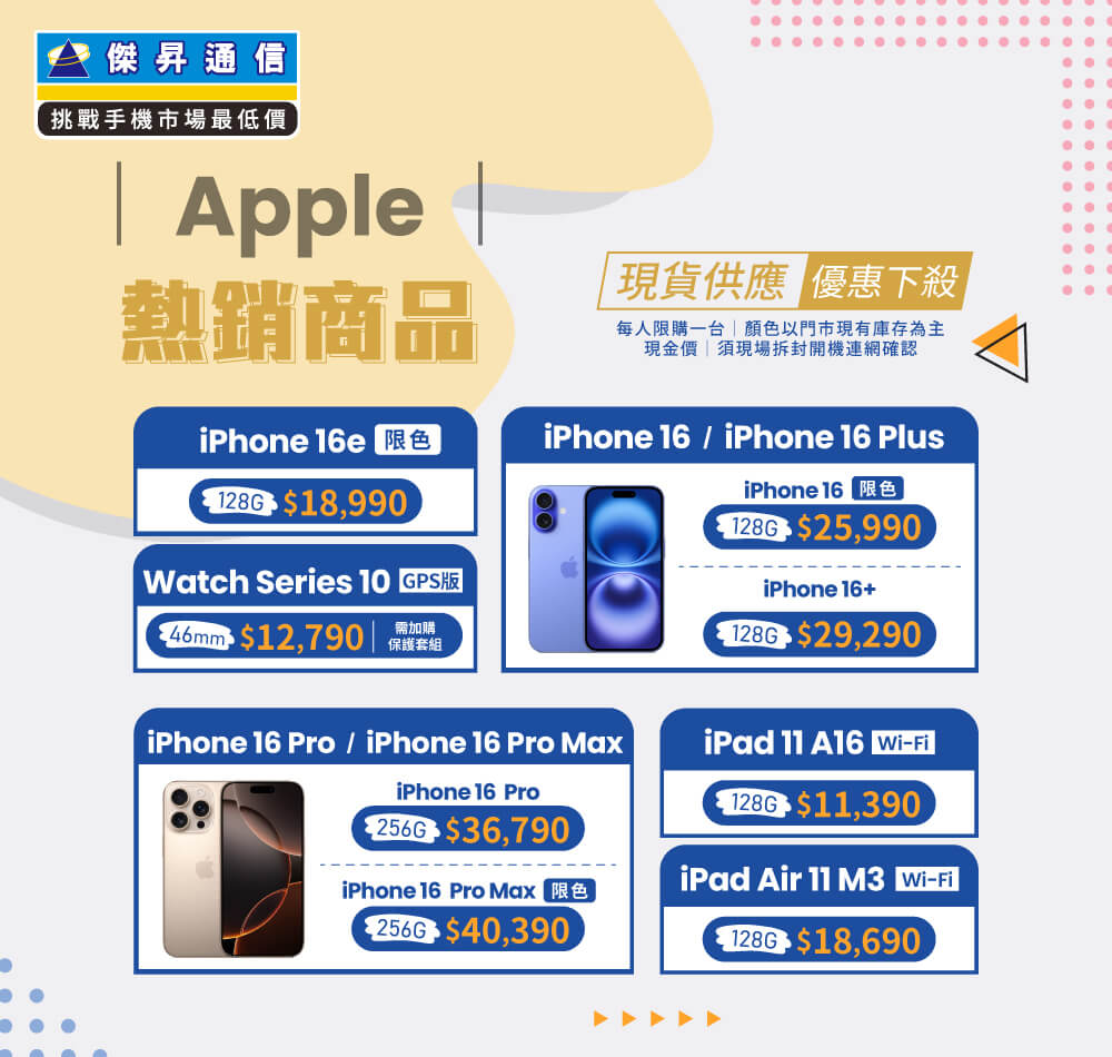 ✨Apple特賣全年無休！來傑昇帶走省最多！✨