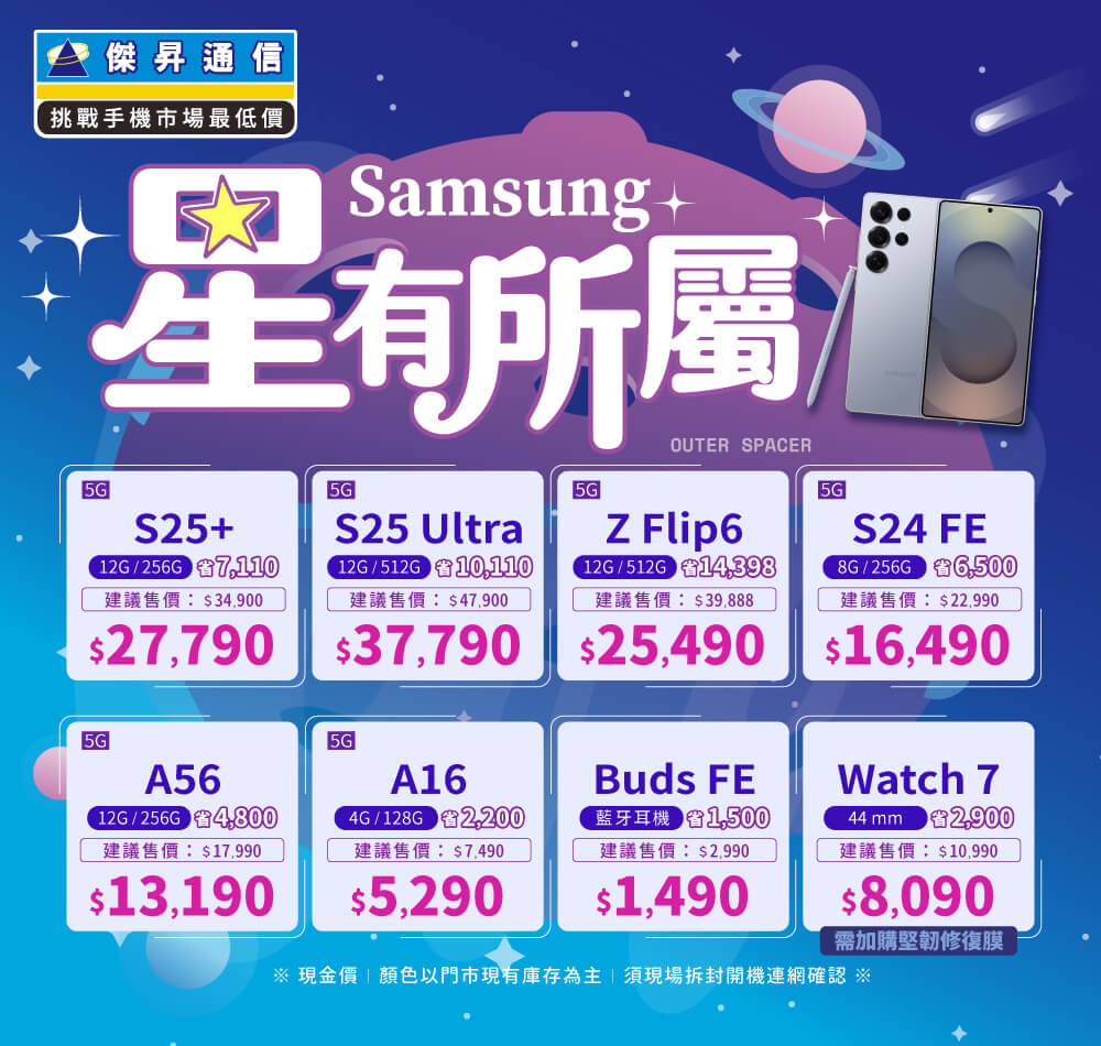 ❤星有所屬❤最優惠的三星手機就在傑昇通信！
