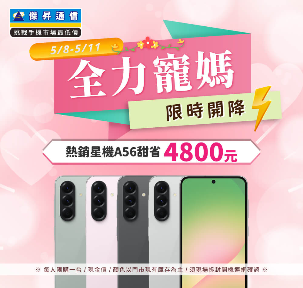 【快閃活動】全力寵媽限時開降，熱銷星機A56甜省 4800 元 ~