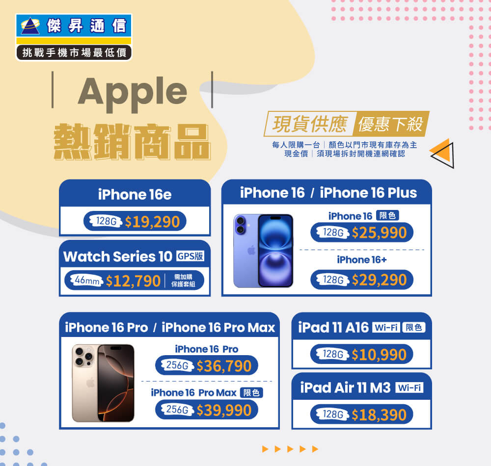 ✨Apple特賣全年無休！來傑昇帶走省最多！✨