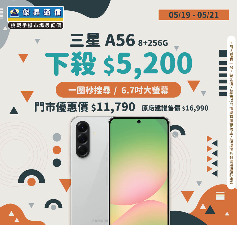 【本週獨賣】CP值超高，超好入手AI手機 ~ 三星A56 8+256G 下殺5200元 ~