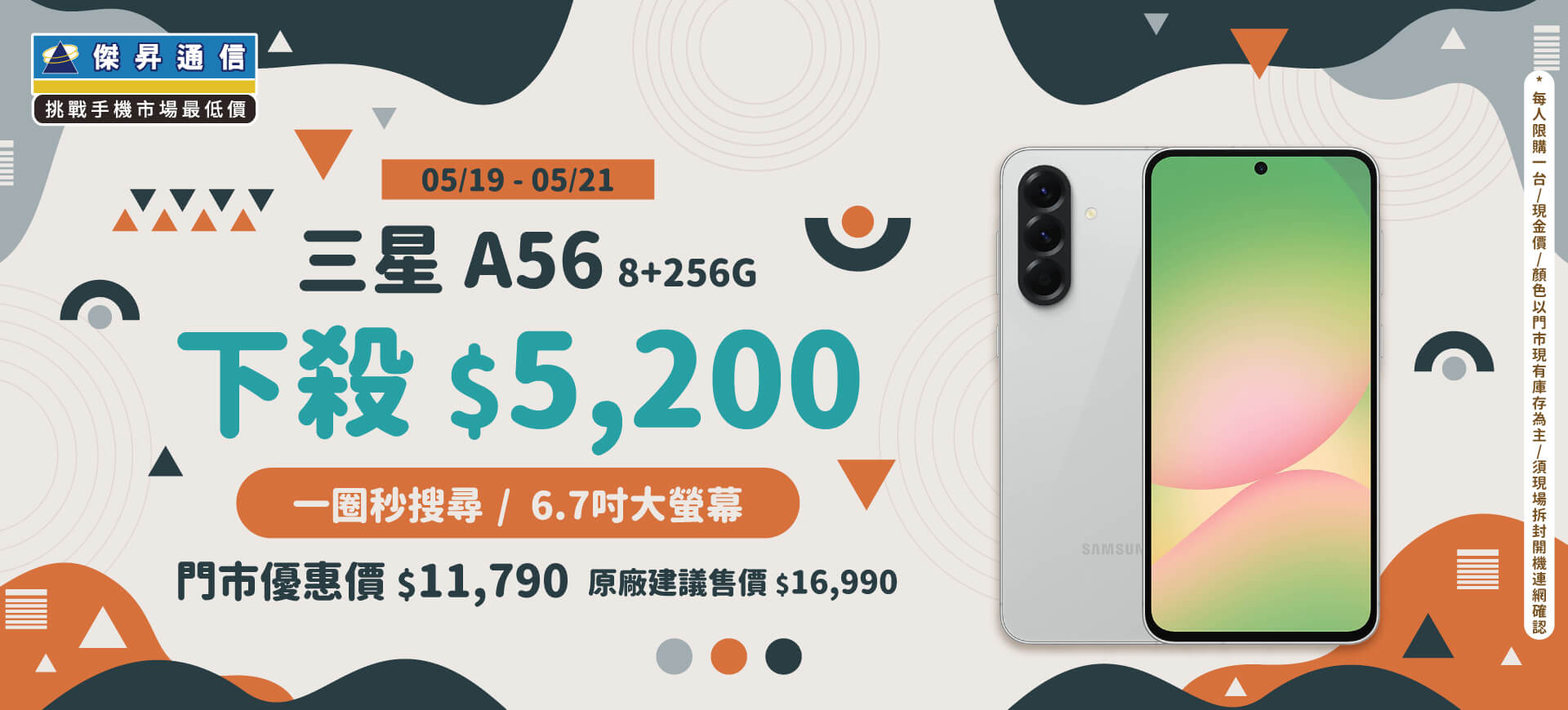 【本週獨賣】CP值超高，超好入手AI手機 ~ 三星A56 8+256G 下殺5200元 ~