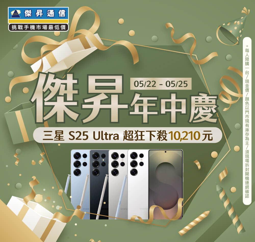 【快閃活動】傑昇年中慶！三星 S25 Ultra 超狂下殺 10,210 元！