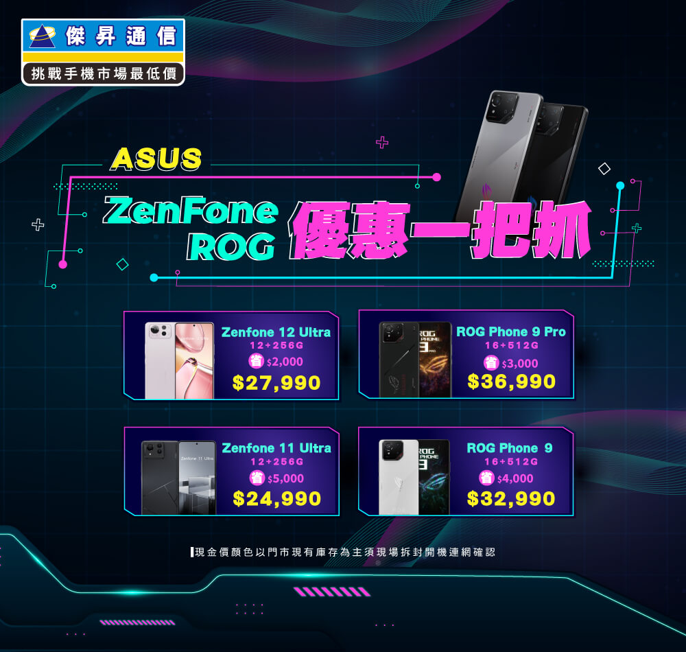✪ ASUS ZenFone/ROG 優惠一把抓！最熱賣華碩夯品下殺快來BUY ✪