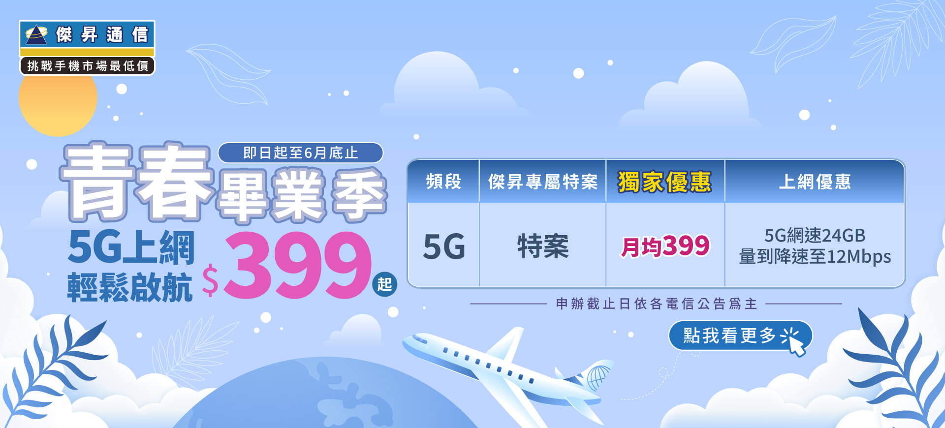 📣5G上網吃到飽，快樂上網沒煩惱！最低月繳$399辦到好