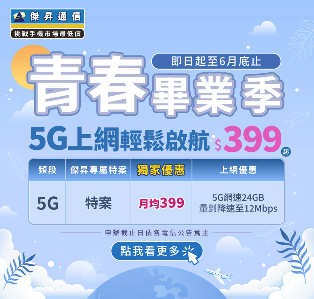 📣5G上網吃到飽，快樂上網沒煩惱！最低月繳$399辦到好