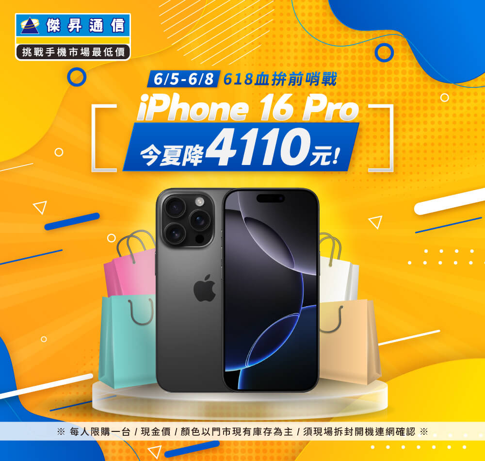 【快閃活動】618血拚前哨戰，iPhone 16 Pro 今夏降4110元！