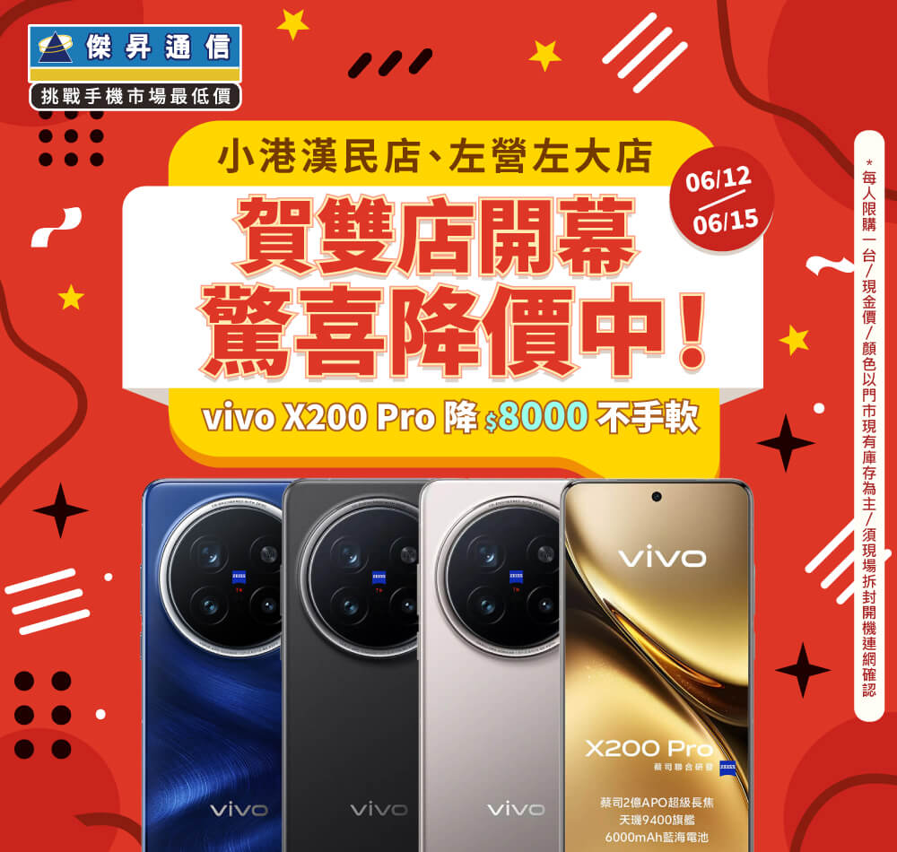 【快閃活動】賀雙店開幕「小港漢民店、左營左大店」驚喜降價中！vivo X200 Pro降$8000不手軟！