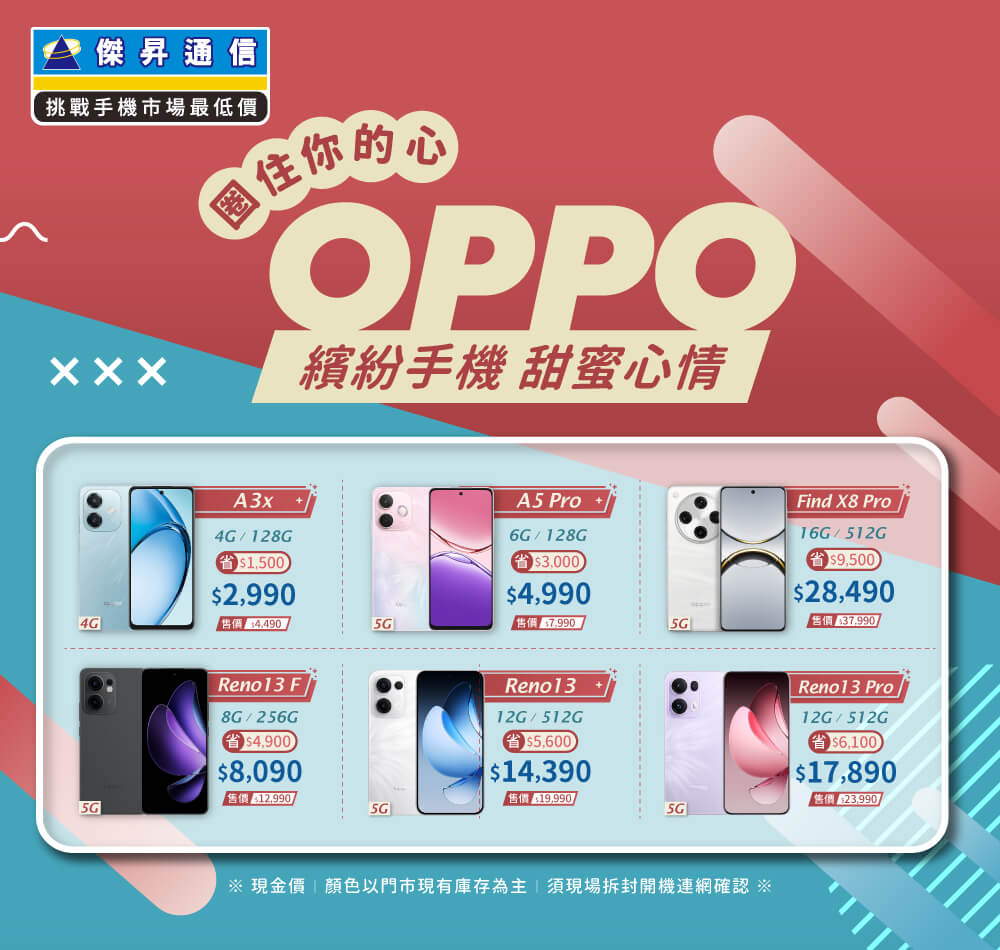 ✿OPPO圈住你的心│傑昇推出熱門手機任君挑選✿