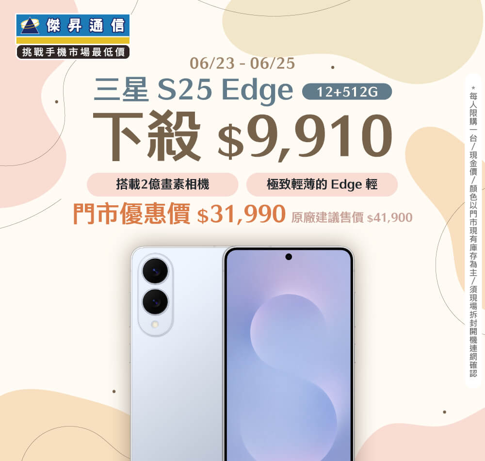 【本週獨賣】看起來輕薄，拿起來剛剛好 ~ 三星 S25 Edge 12+512G 下殺 9910 元 ~