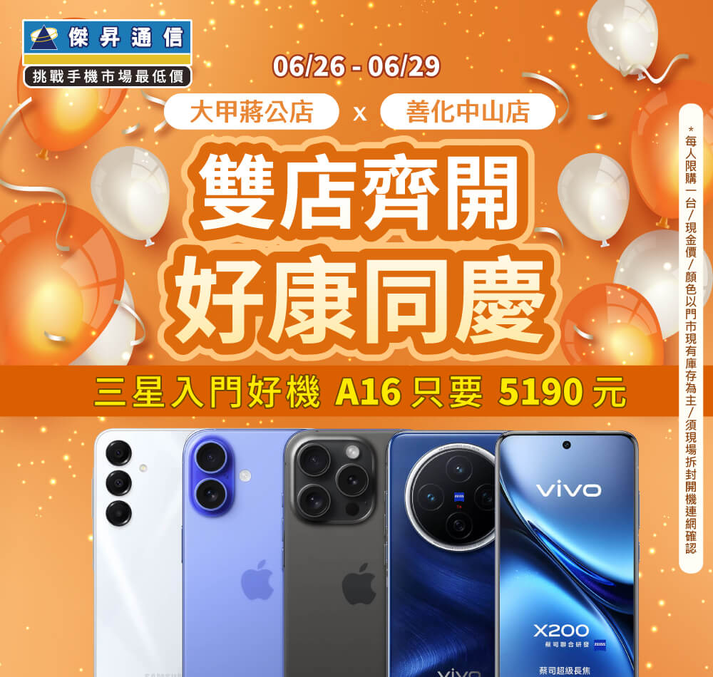 【快閃活動】雙店齊開「大甲蔣公店、善化中山店」好康同慶！三星入門好機A16只要5190元~