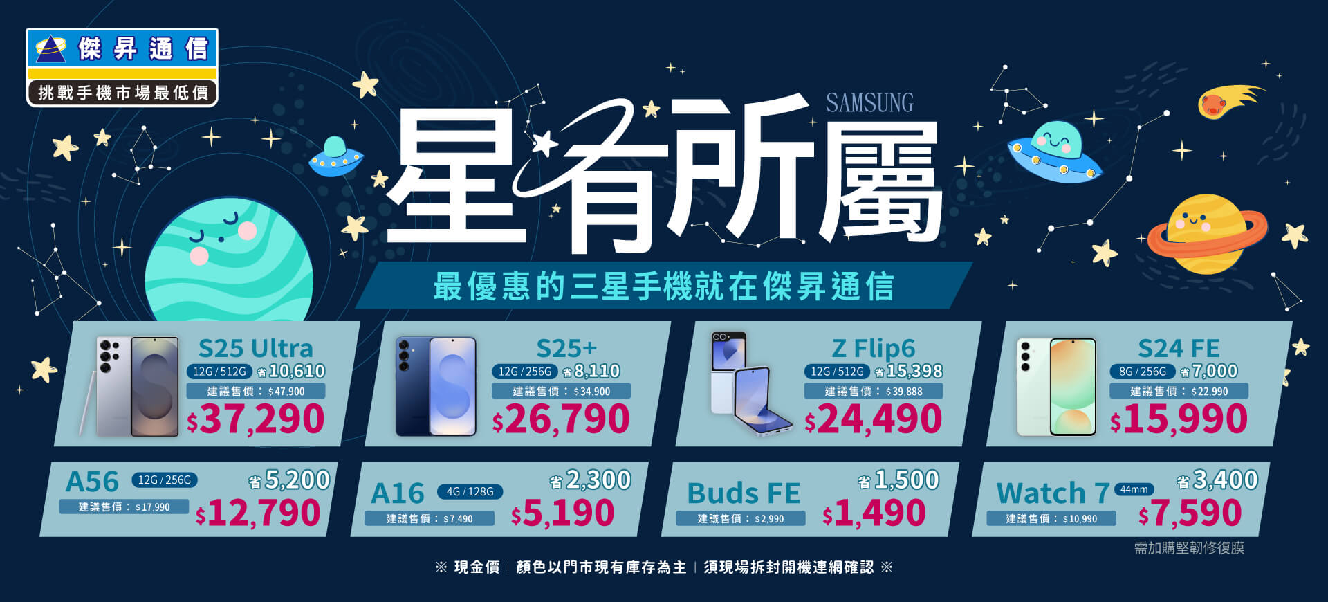 ❤星有所屬❤最優惠的三星手機就在傑昇通信！
