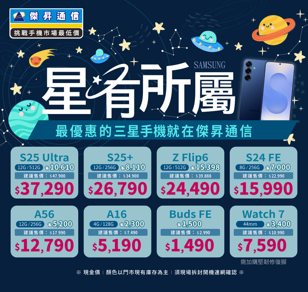 ❤星有所屬❤最優惠的三星手機就在傑昇通信！
