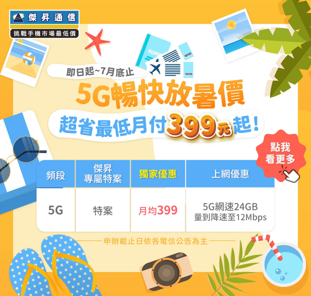 📣5G上網吃到飽，快樂上網沒煩惱！最低月繳$399辦到好