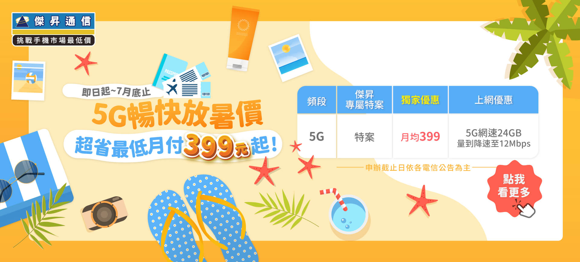 📣5G上網吃到飽，快樂上網沒煩惱！最低月繳$399辦到好