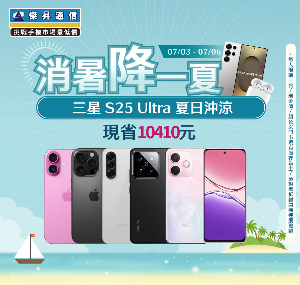 【快閃活動】消暑「降」一夏！三星S25 Ultra夏日沖涼現省10,410元~