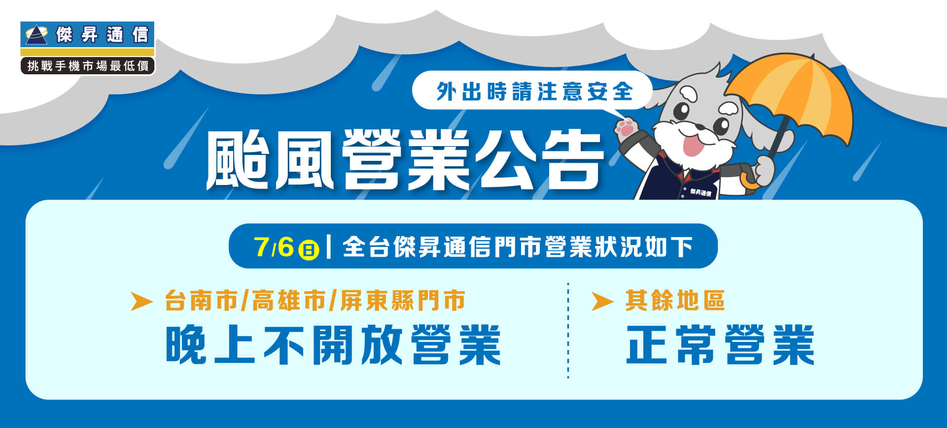 【營業公告】因遇丹娜絲颱風 7/6(日) 高雄市/屏東縣/台南市門市晚上不營業，其餘地區正常營業