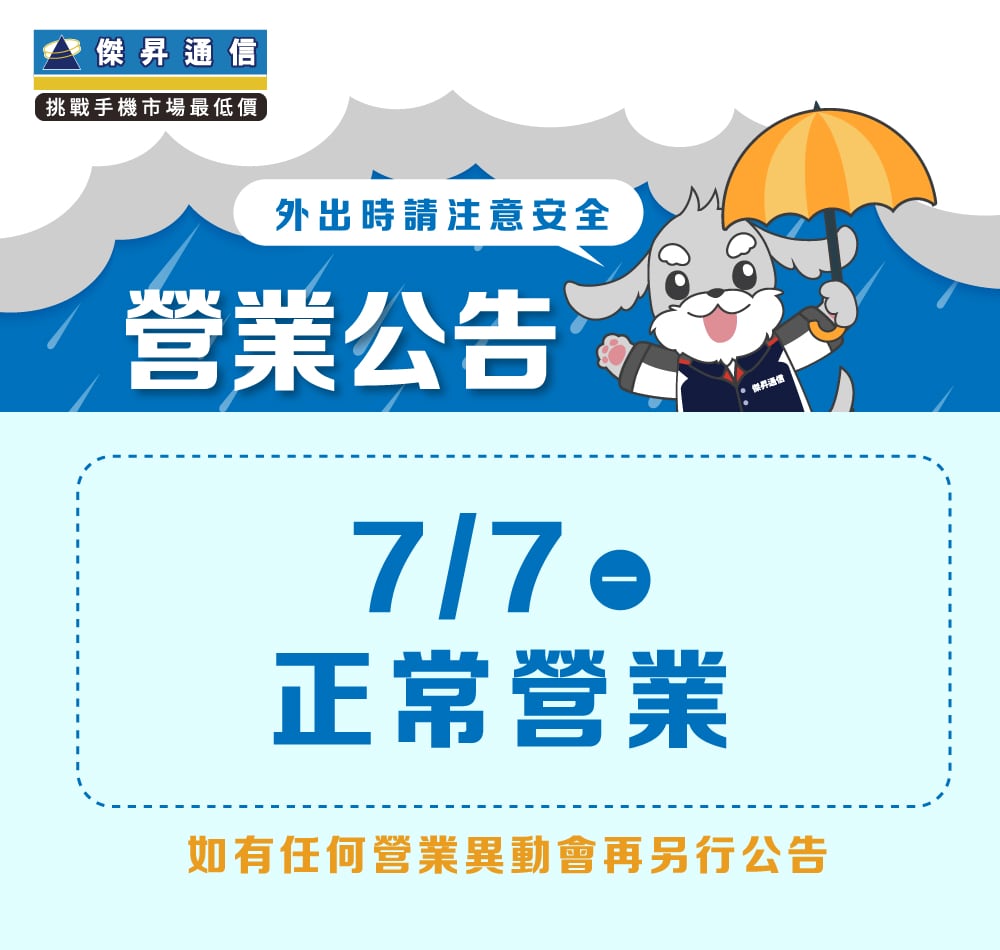 【營業公告】7/7(一)  全台傑昇通信門市正常營，如需外出請多加小心。