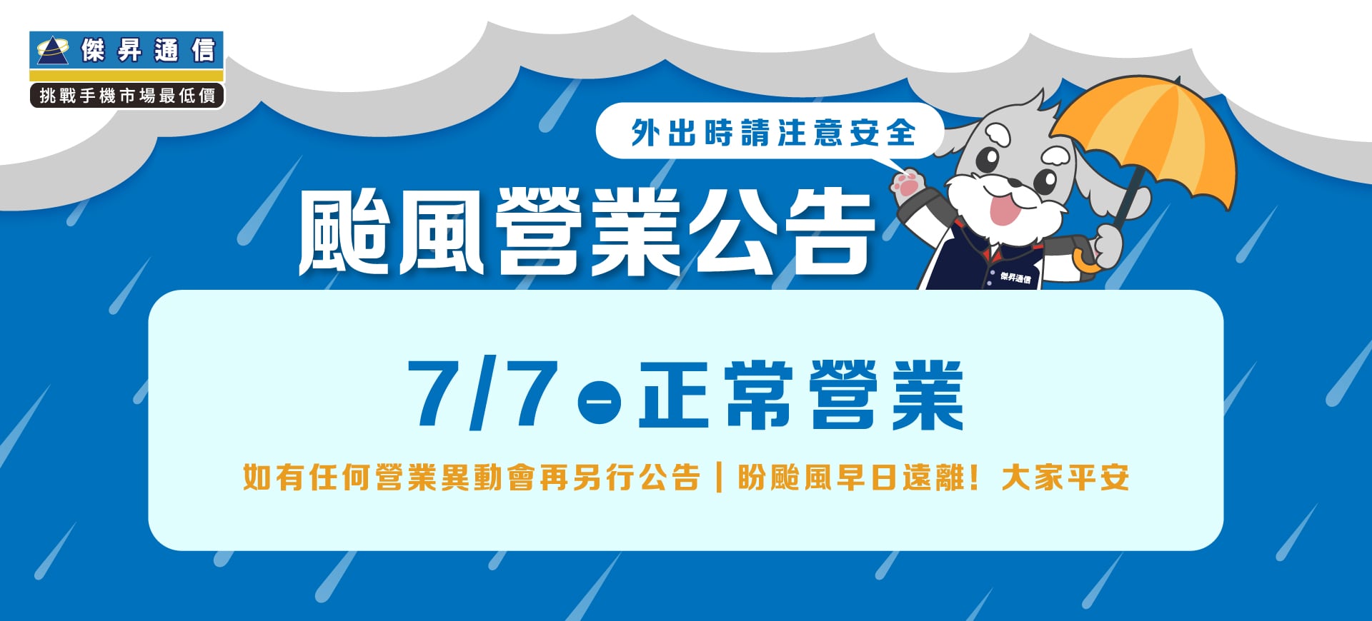 【營業公告】7/7(一)  全台傑昇通信門市正常營，如需外出請多加小心。