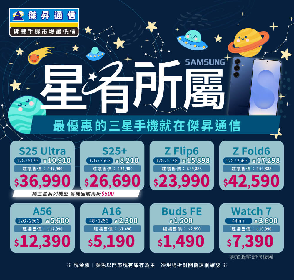 ❤星有所屬❤最優惠的三星手機就在傑昇通信！