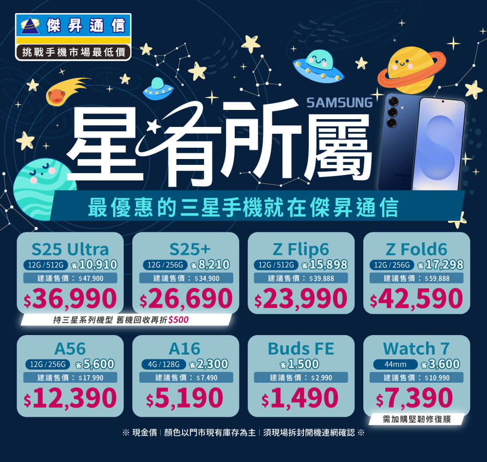 ❤星有所屬❤最優惠的三星手機就在傑昇通信！