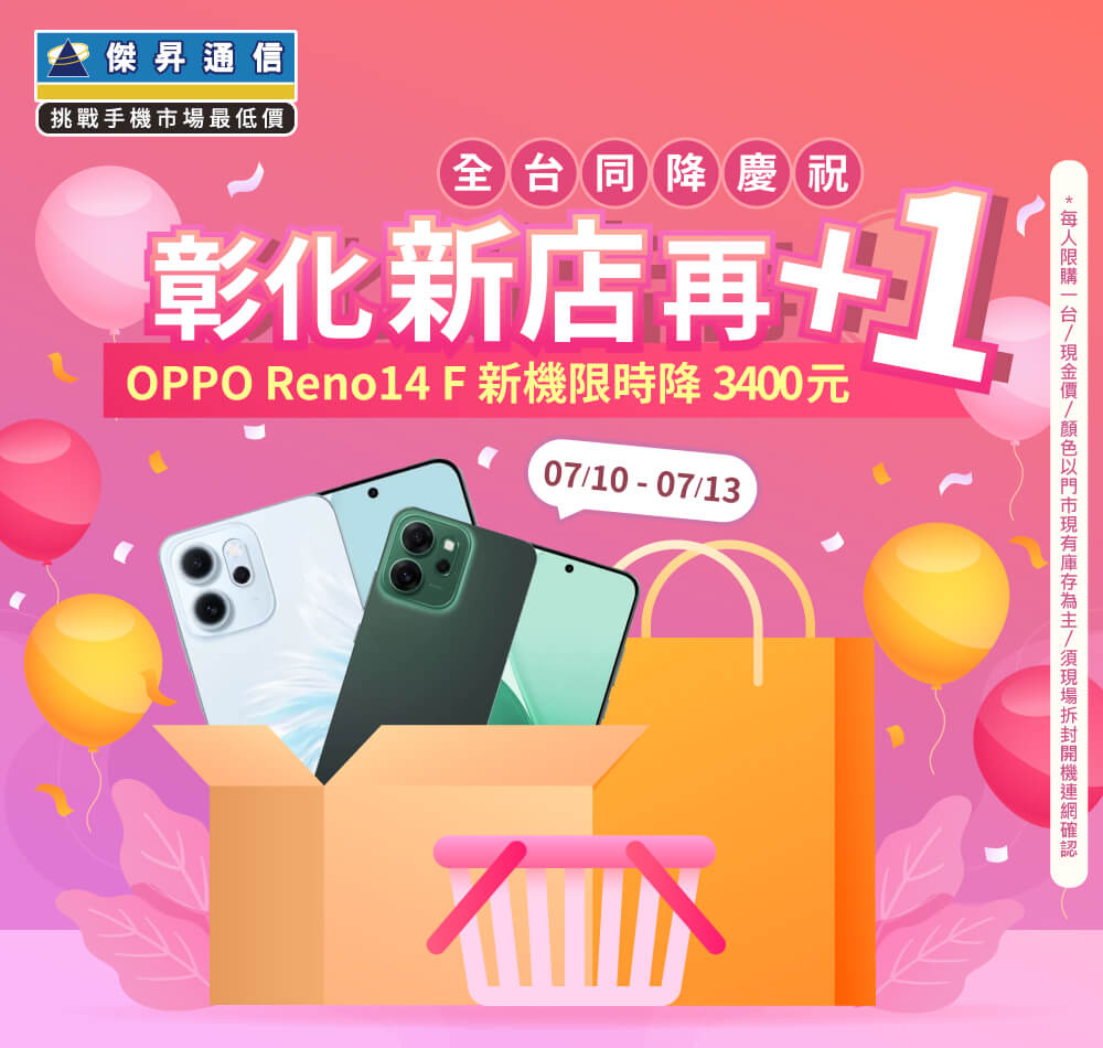 【快閃活動】彰化新店再+1 全台同降慶祝！OPPO reno14 F 新機限時降3,400元~