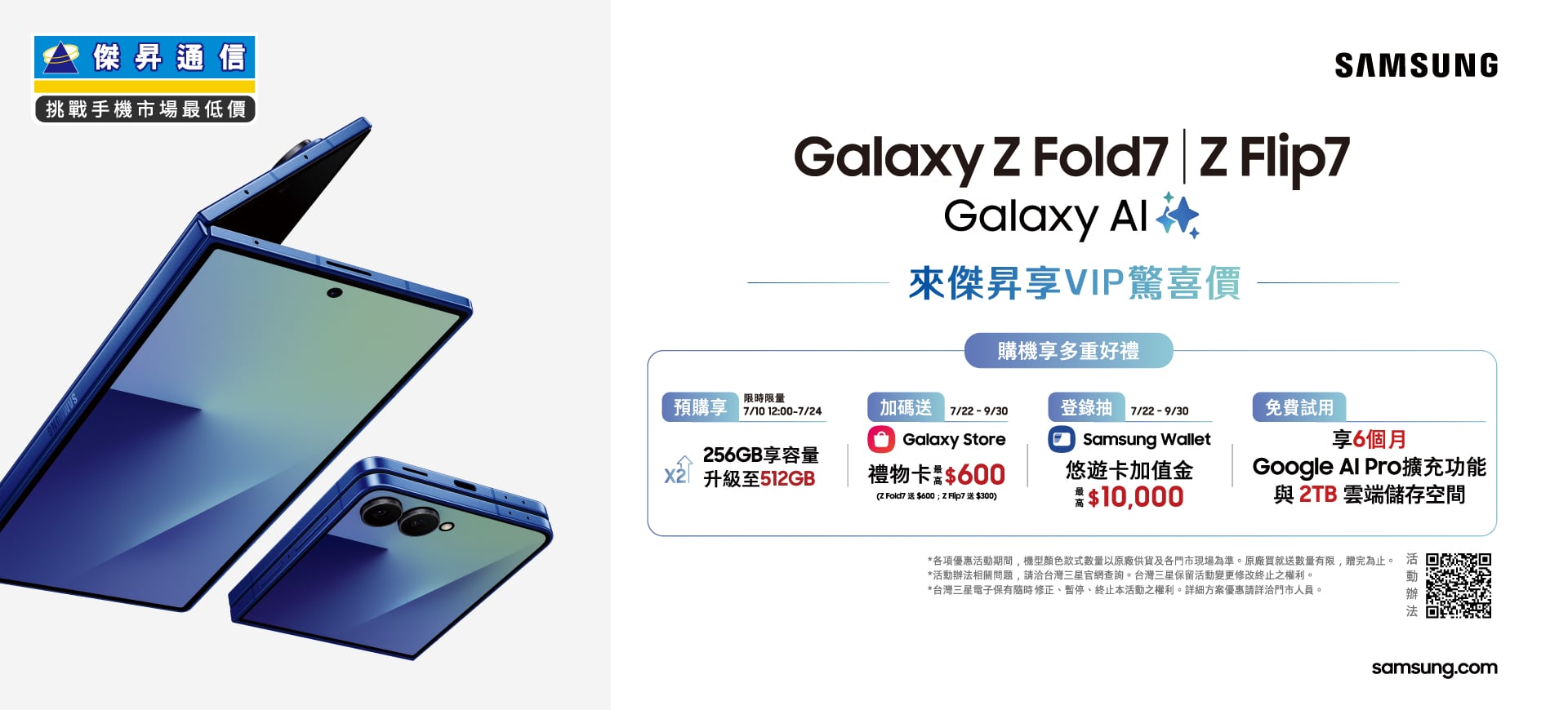 📱【新機預購】三星Z Fold7｜Z Flip7 購機享原廠多重好禮