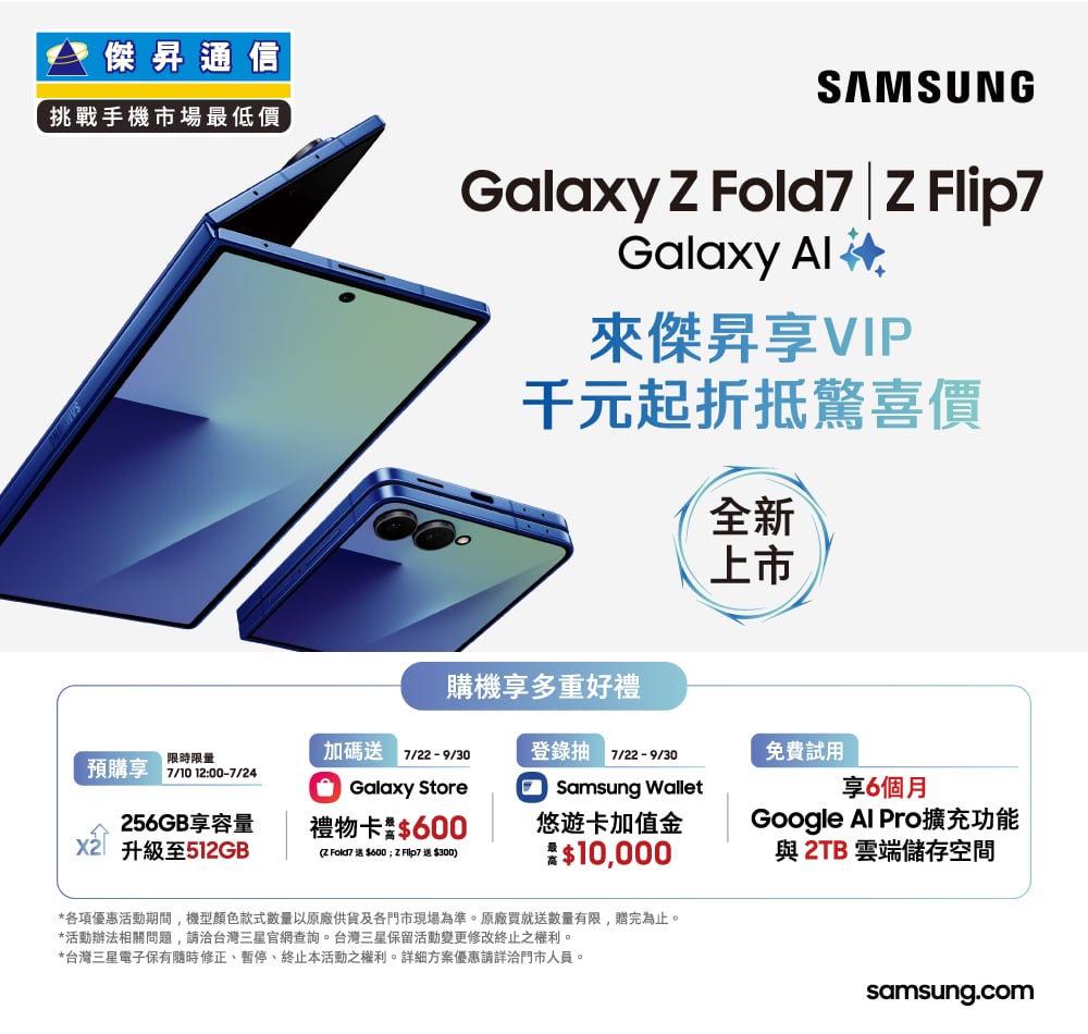 📱【新機預購】三星Z Fold7｜Z Flip7 購機享原廠多重好禮