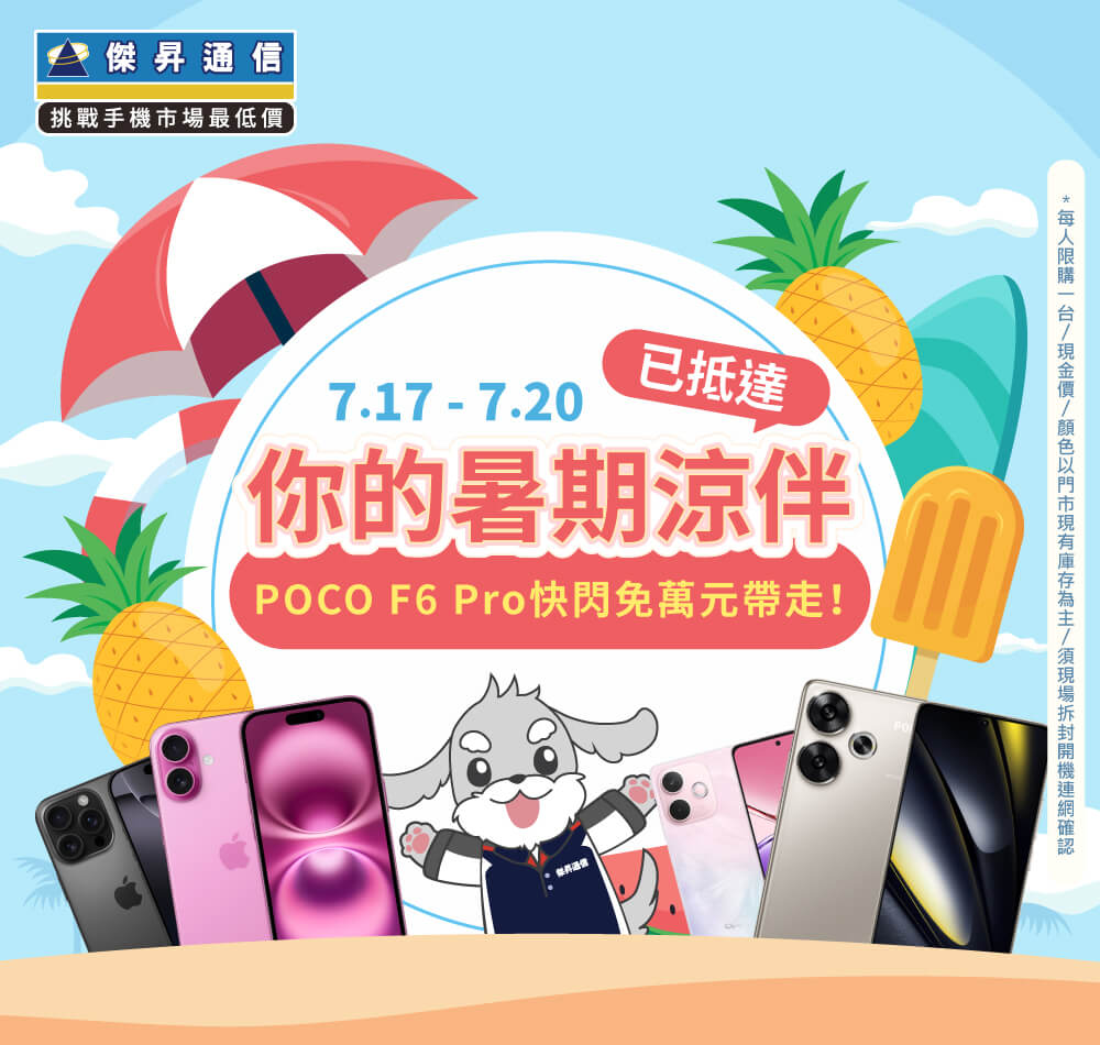 【快閃活動】你的暑期涼伴已抵達 ～ POCO F6 Pro快閃免萬元帶走！