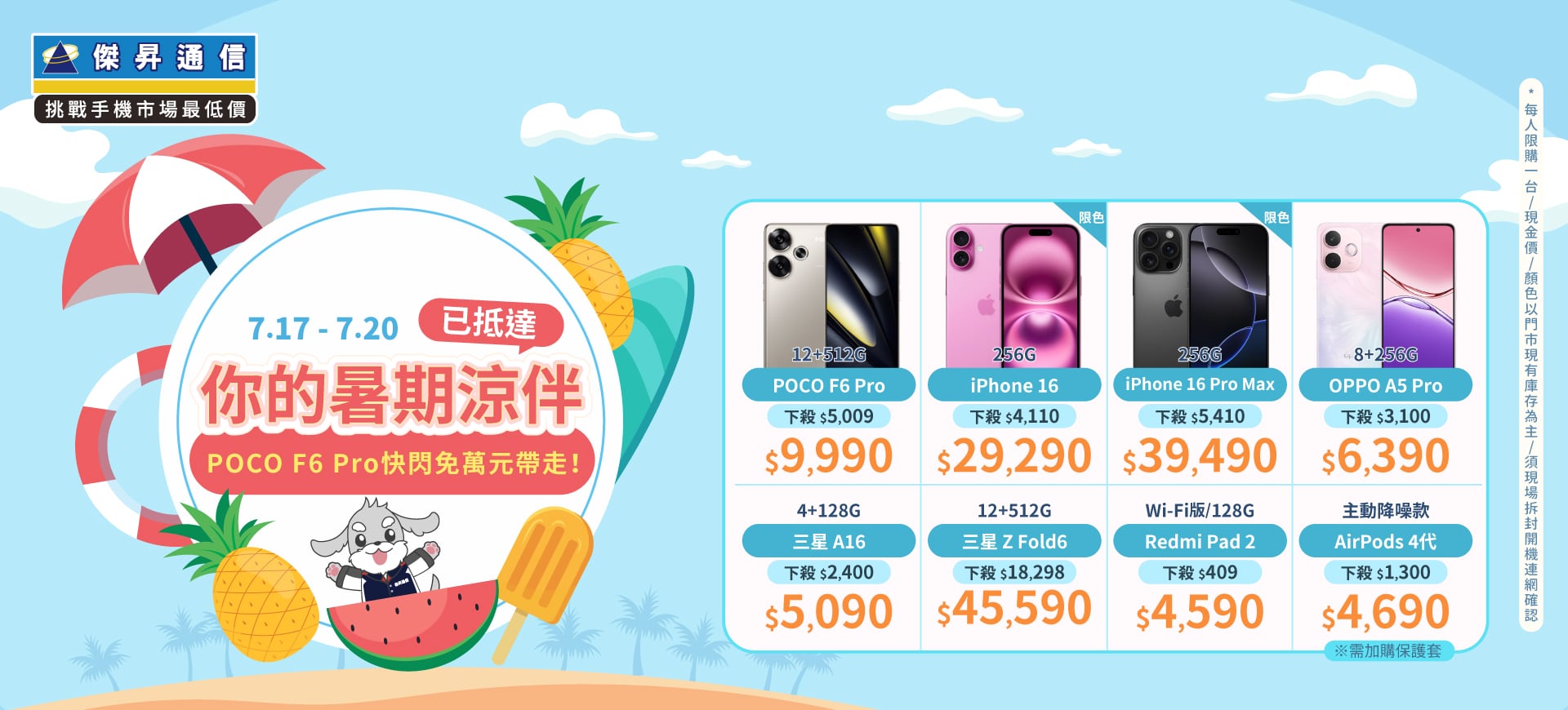 【快閃活動】你的暑期涼伴已抵達 ～ POCO F6 Pro快閃免萬元帶走！