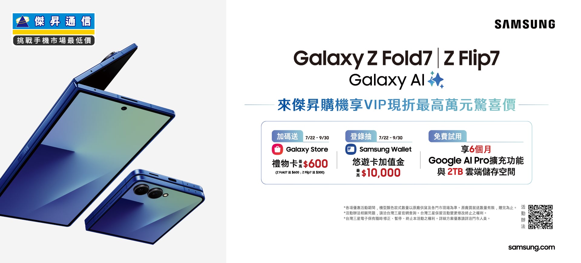 📱【新機開賣】三星Z Fold7｜Z Flip7 購機享原廠多重好禮