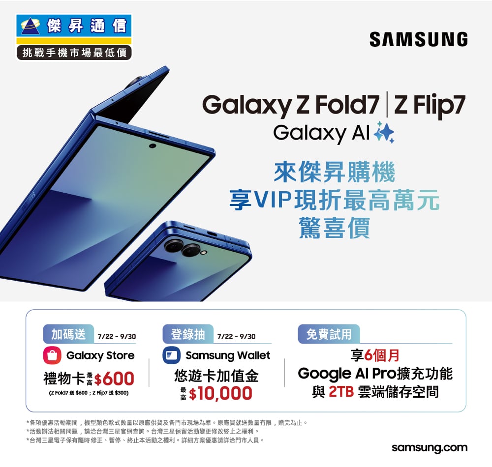 📱【新機開賣】三星Z Fold7｜Z Flip7 購機享原廠多重好禮