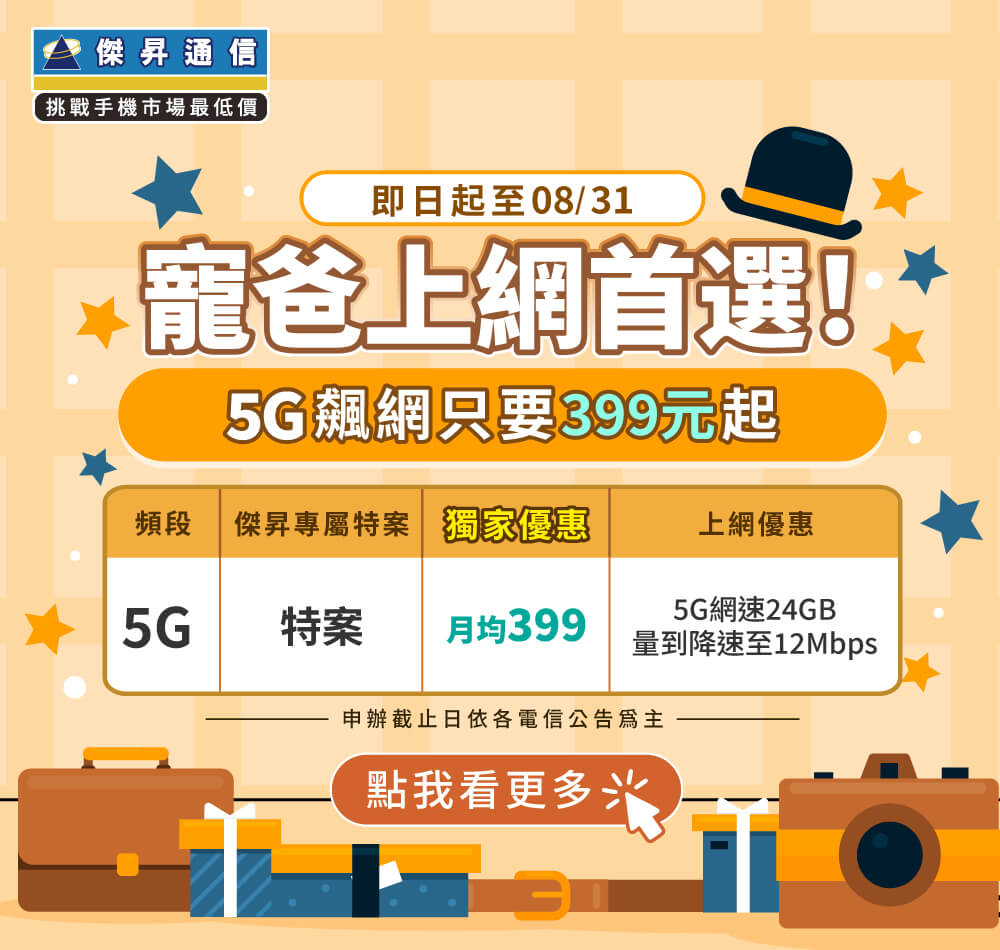 📣5G上網吃到飽，快樂上網沒煩惱！最低月繳$399辦到好