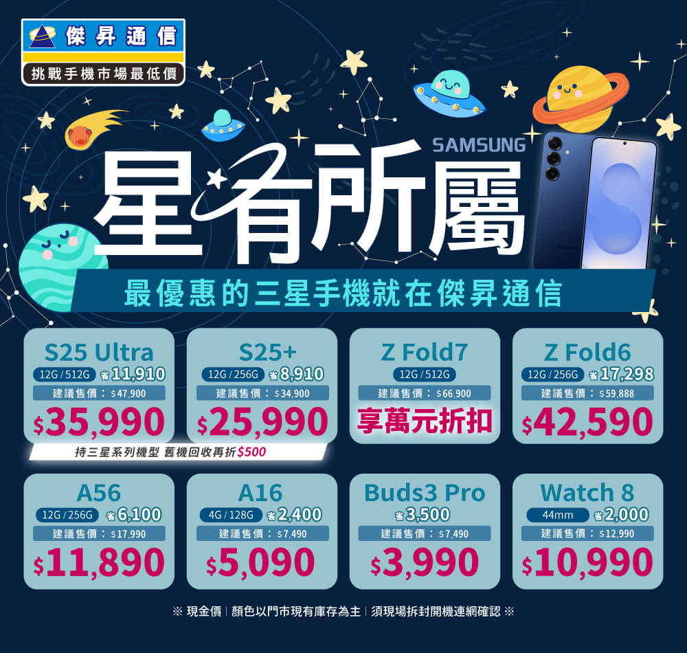 ❤星有所屬❤最優惠的三星手機就在傑昇通信！