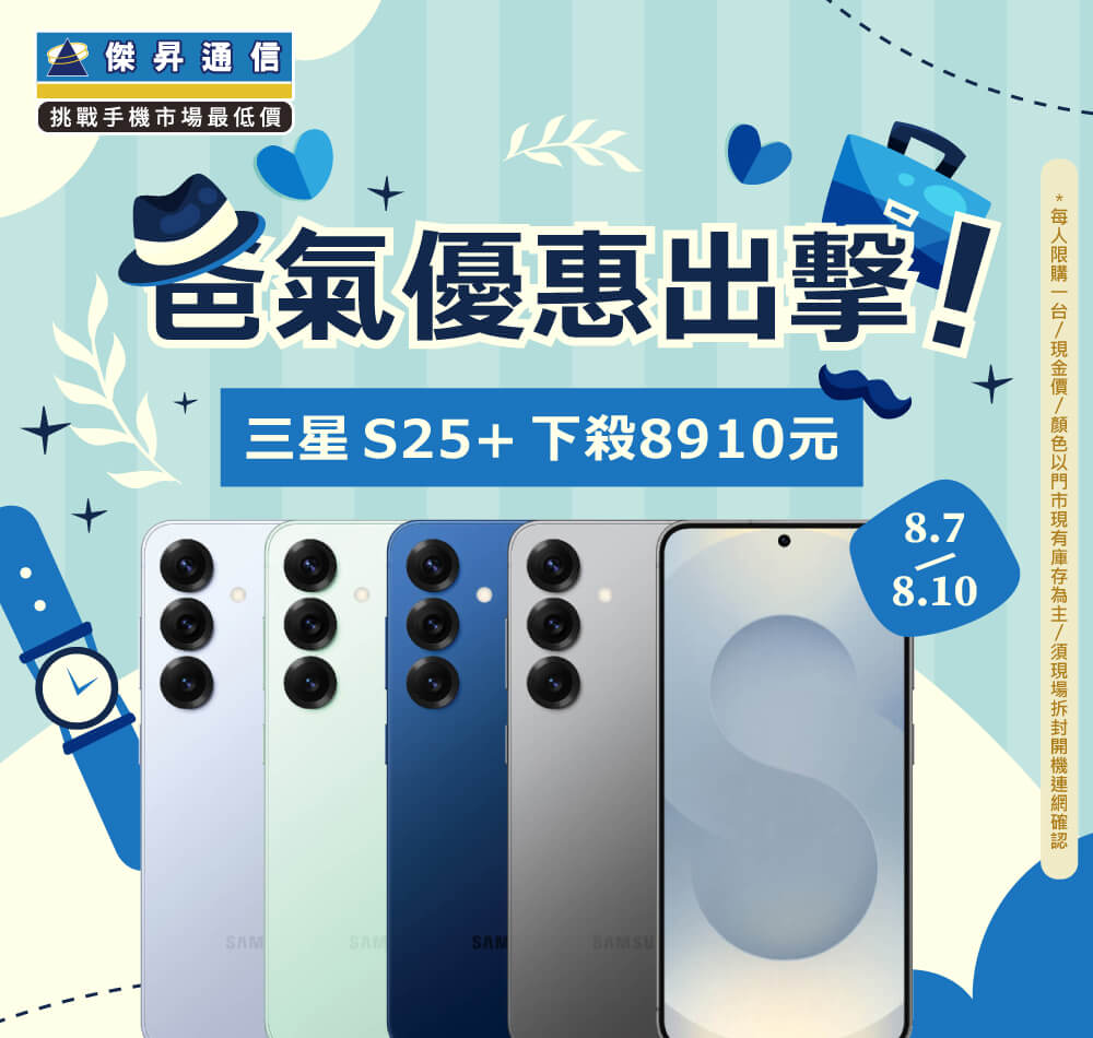 【快閃活動】爸氣優惠出擊！三星S25+下殺8910元