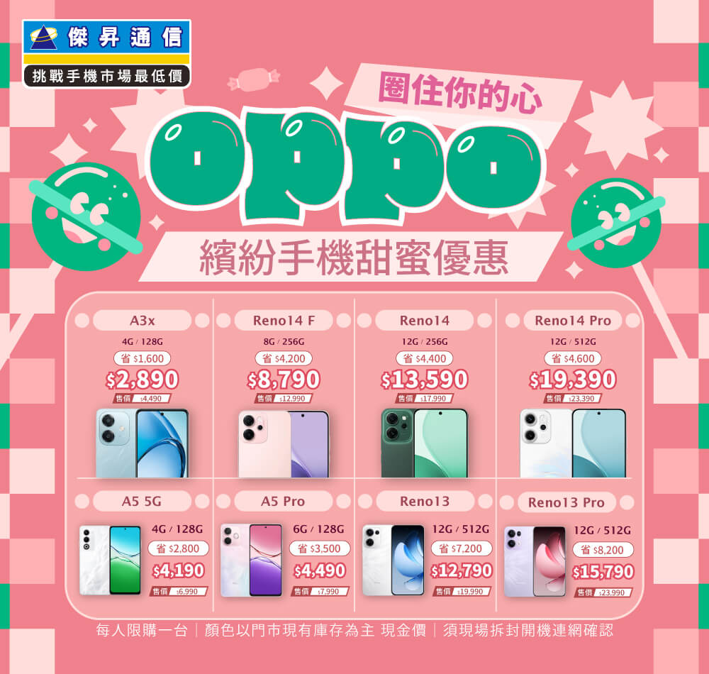 ✿OPPO圈住你的心│傑昇推出熱門手機任君挑選✿