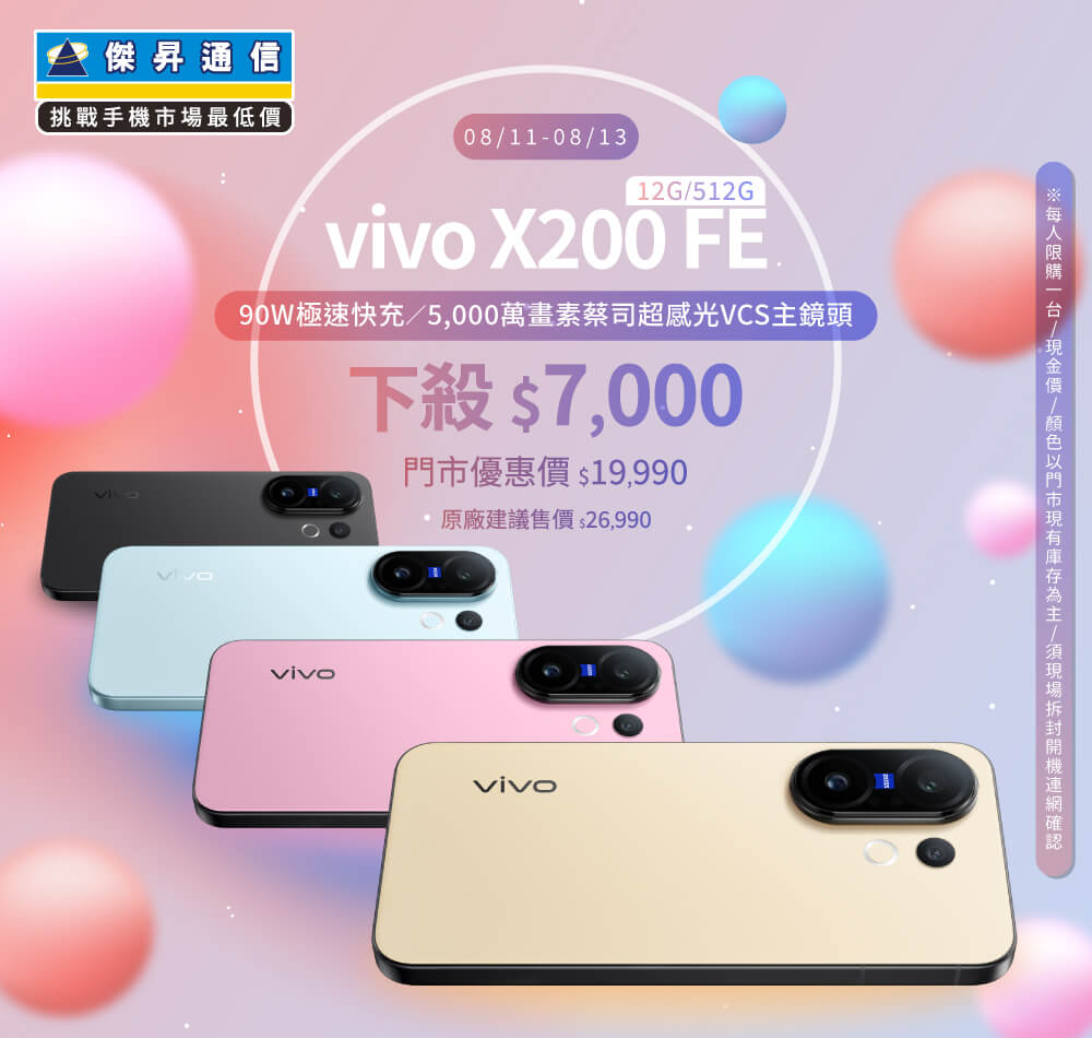【本週獨賣】快用蔡司專業影像，釋放你的創意潛能！vivo X200 FE 12+512G 下殺7000元 ~