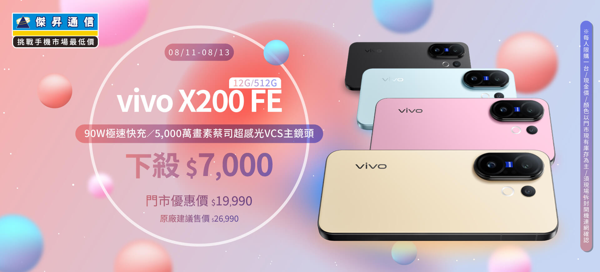 【本週獨賣】快用蔡司專業影像，釋放你的創意潛能！vivo X200 FE 12+512G 下殺7000元 ~