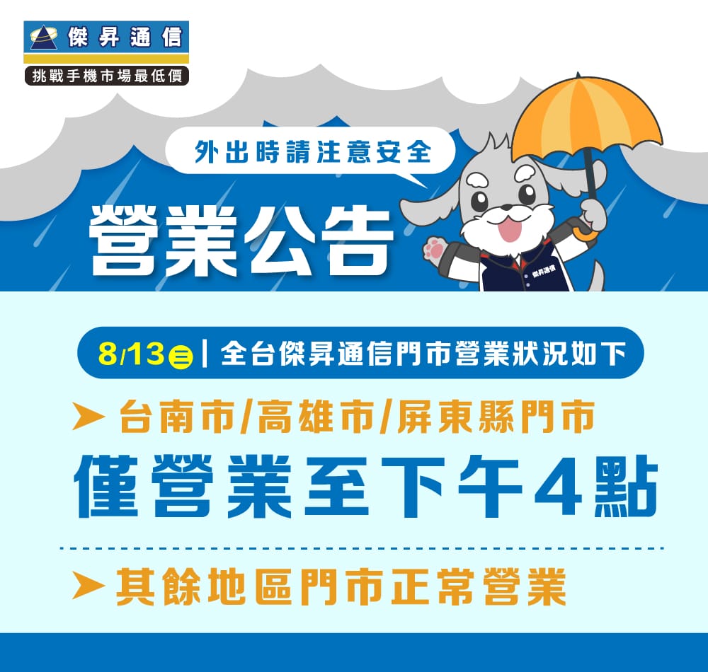 【營業公告】8/13 (三) 台南市/高雄市/屏東縣 下午四點後暫停營業