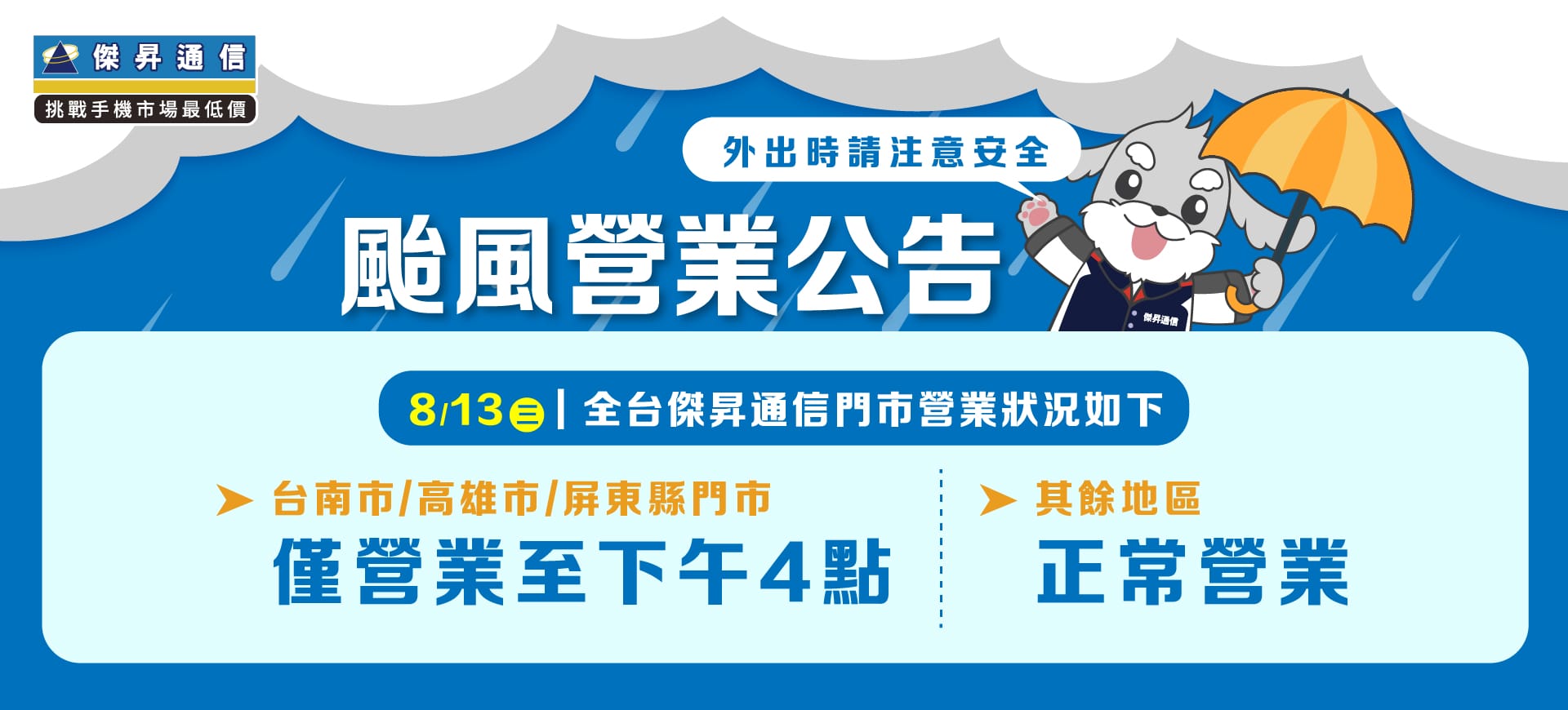 【營業公告】8/13 (三) 台南市/高雄市/屏東縣 下午四點後暫停營業