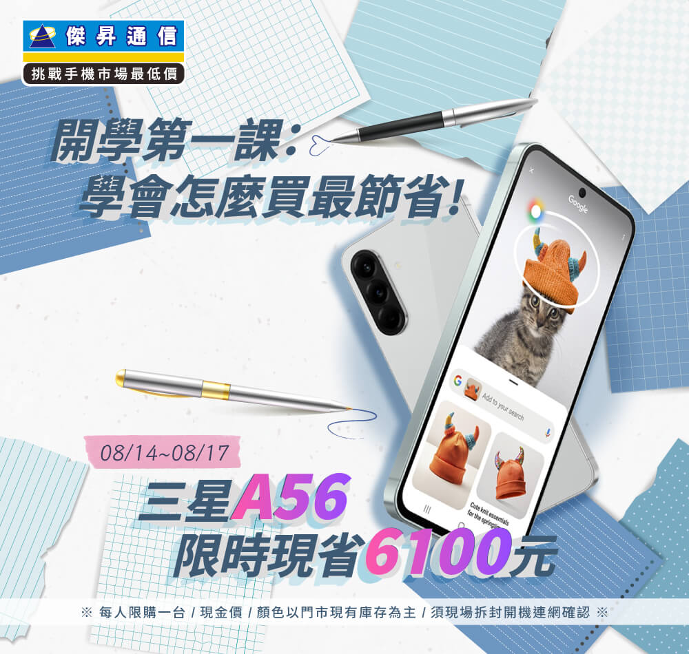【快閃活動】開學第一課：學會怎麼買最節省 ~ 三星 A56 限時現省 6100 元