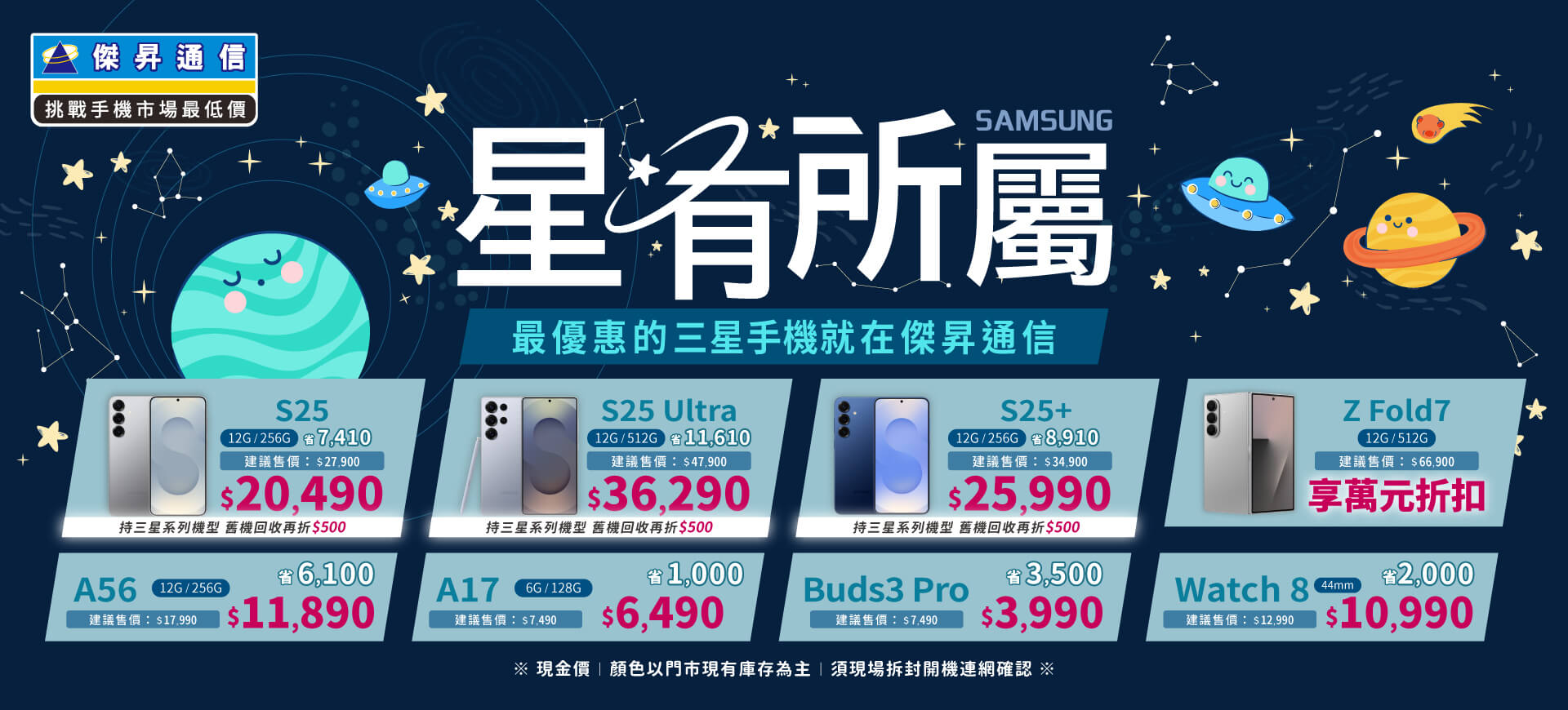 ❤星有所屬❤最優惠的三星手機就在傑昇通信！